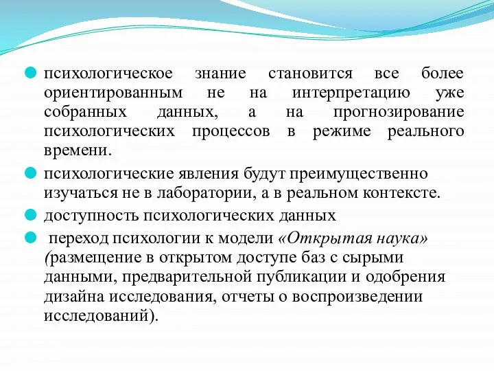 психологическое знание становится все более ориентированным не на интерпретацию уже собранных данных,