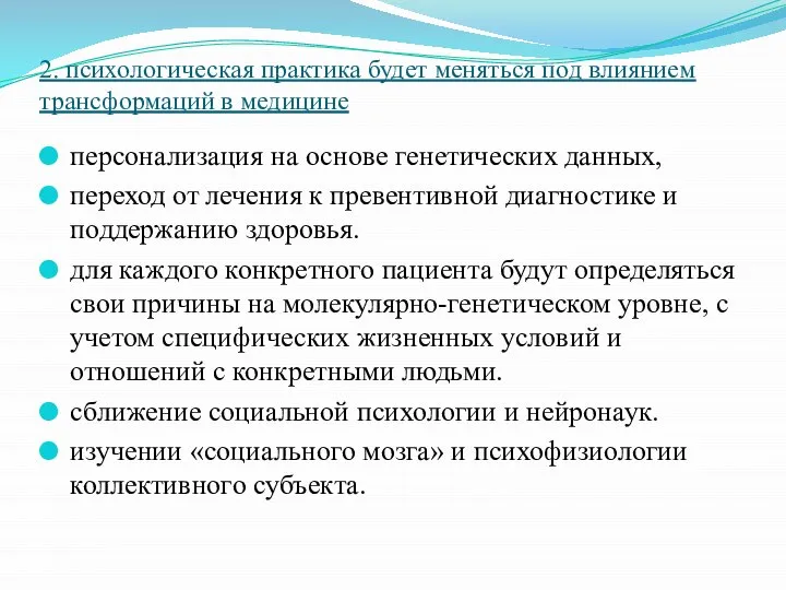 2. психологическая практика будет меняться под влиянием трансформаций в медицине персонализация на