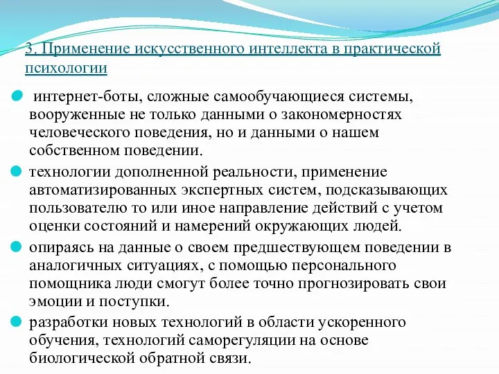 3. Применение искусственного интеллекта в практической психологии интернет-боты, сложные самообучающиеся системы, вооруженные