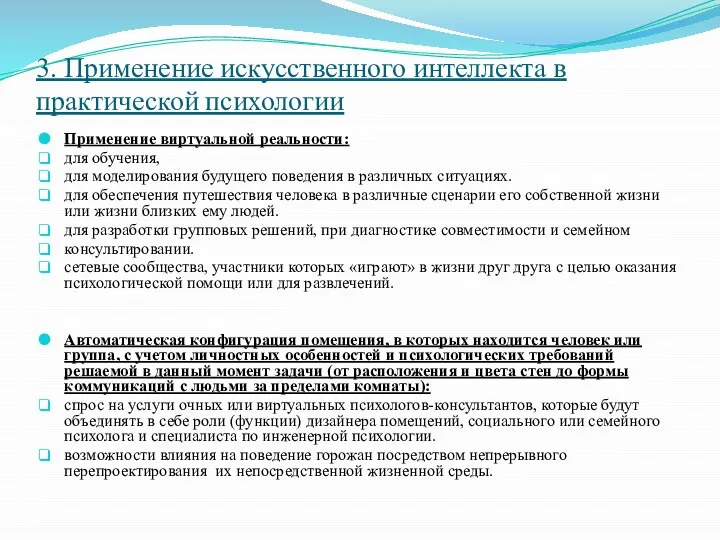 3. Применение искусственного интеллекта в практической психологии Применение виртуальной реальности: для обучения,