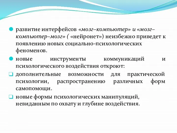 развитие интерфейсов «мозг–компьютер» и «мозг–компьютер–мозг» ( «нейронет») неизбежно приведет к появлению новых