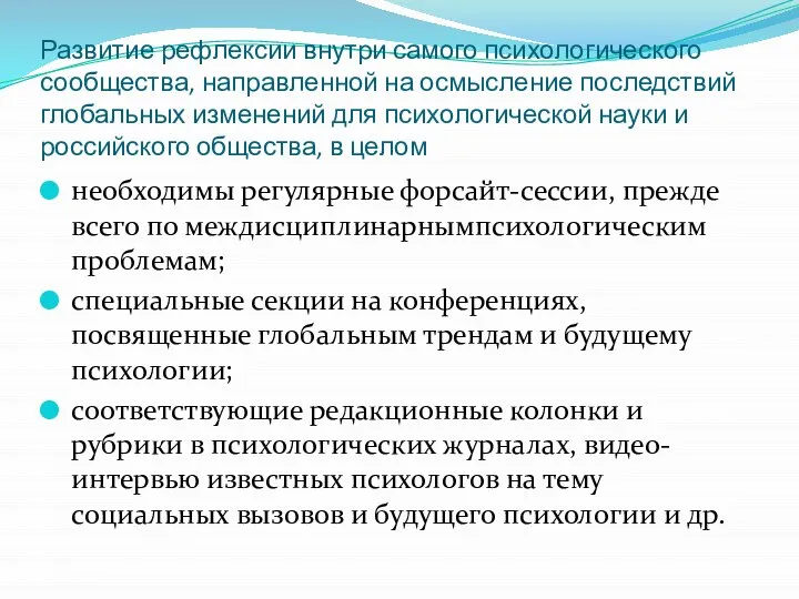 Развитие рефлексии внутри самого психологического сообщества, направленной на осмысление последствий глобальных изменений