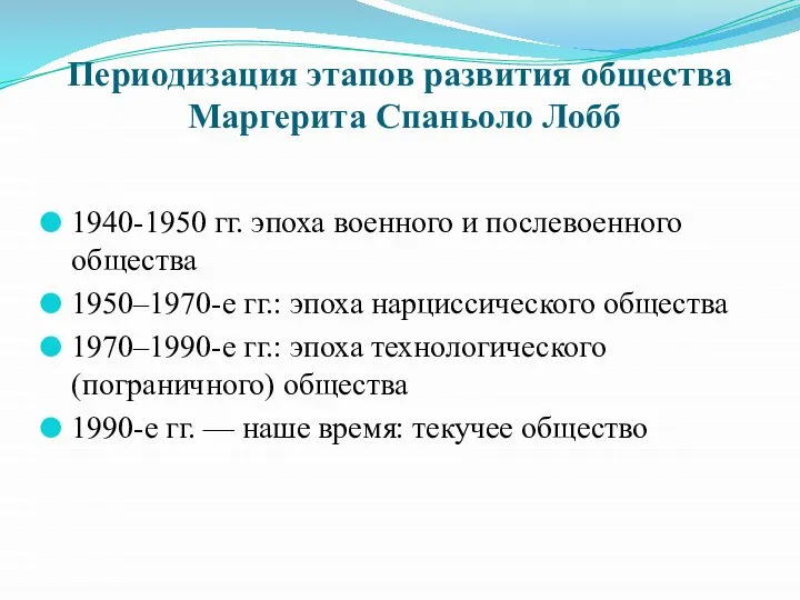 Периодизация этапов развития общества Маргерита Спаньоло Лобб 1940-1950 гг. эпоха военного и