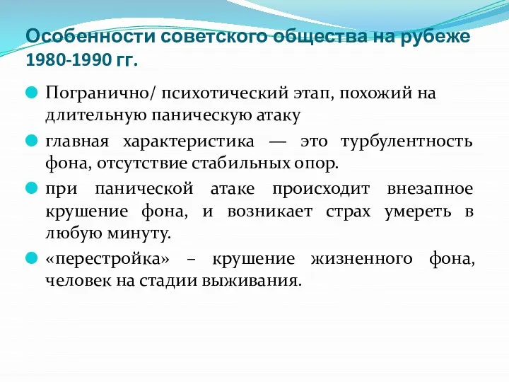 Особенности советского общества на рубеже 1980-1990 гг. Погранично/ психотический этап, похожий на