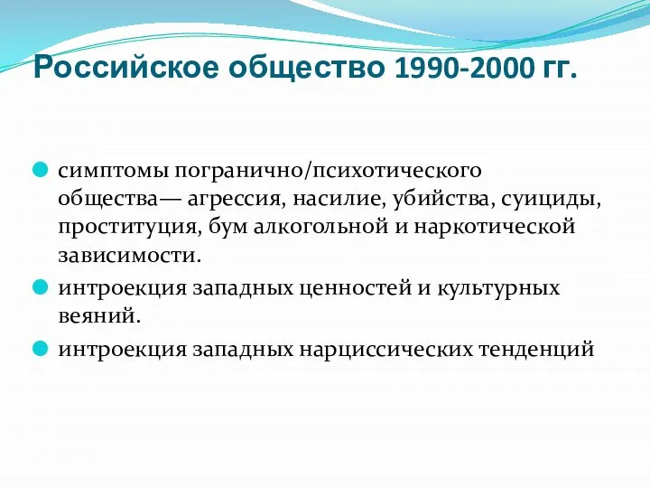 Российское общество 1990-2000 гг. симптомы погранично/психотического общества— агрессия, насилие, убийства, суициды, проституция,