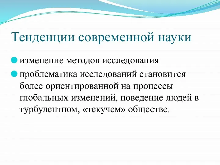 Тенденции современной науки изменение методов исследования проблематика исследований становится более ориентированной на