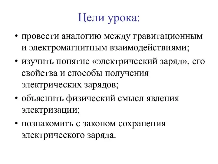 Цели урока: провести аналогию между гравитационным и электромагнитным взаимодействиями; изучить понятие «электрический