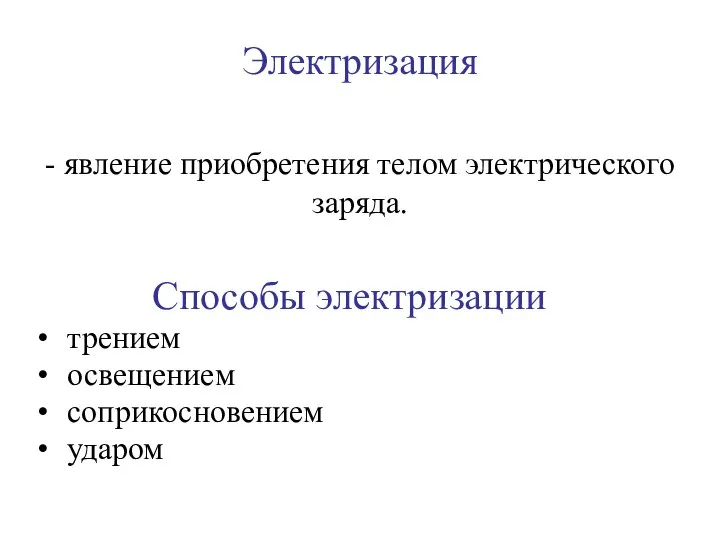 Электризация - явление приобретения телом электрического заряда. Способы электризации трением освещением соприкосновением ударом