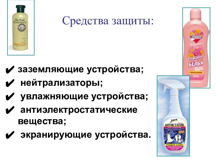 Средства защиты: заземляющие устройства; нейтрализаторы; увлажняющие устройства; антиэлектростатические вещества; экранирующие устройства.