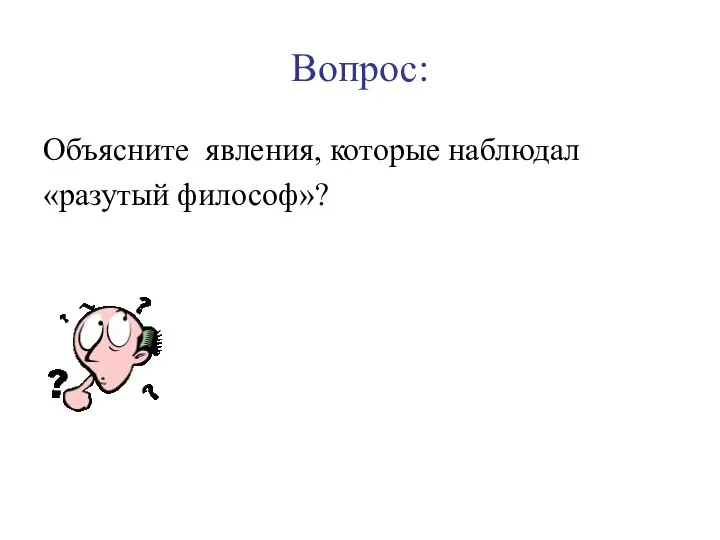 Вопрос: Объясните явления, которые наблюдал «разутый философ»?