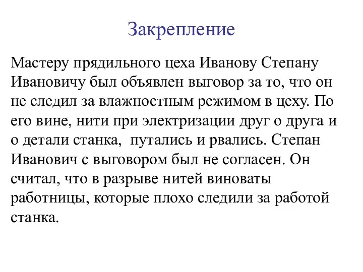 Закрепление Мастеру прядильного цеха Иванову Степану Ивановичу был объявлен выговор за то,