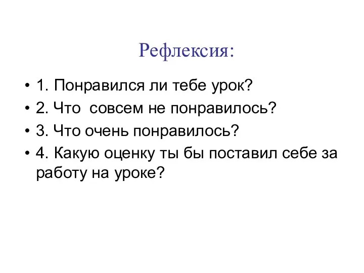 Рефлексия: 1. Понравился ли тебе урок? 2. Что совсем не понравилось? 3.