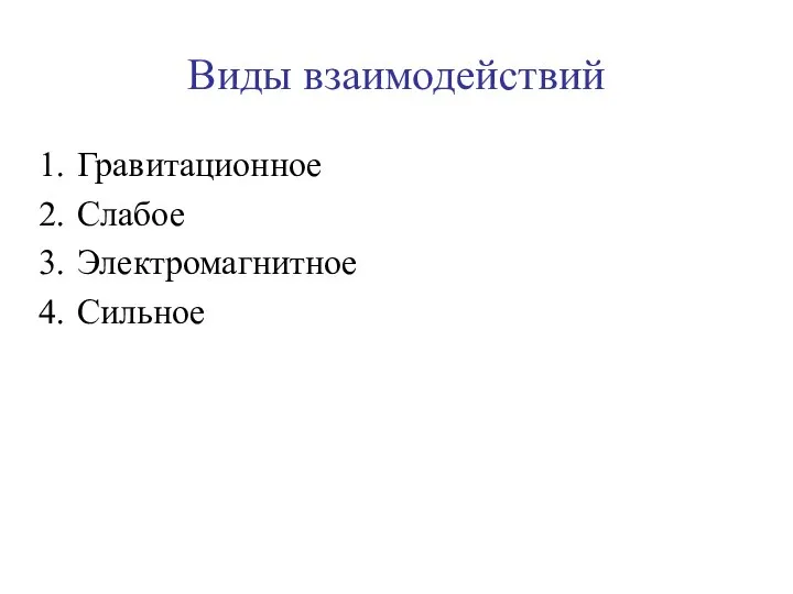 Виды взаимодействий Гравитационное Слабое Электромагнитное Сильное