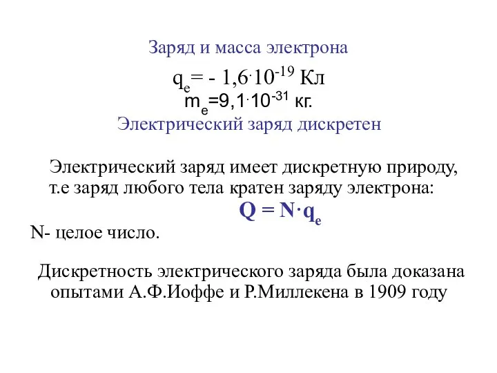 Заряд и масса электрона qe= - 1,6.10-19 Кл me=9,1.10-31 кг. Электрический заряд