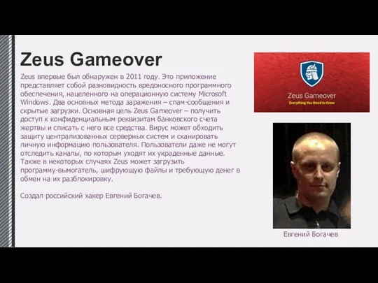 Zeus Gameover Zeus впервые был обнаружен в 2011 году. Это приложение представляет