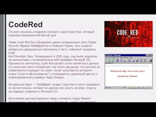 CodeRed 19 июля началась эпидемия сетевого червя Code Red, который атаковал американский