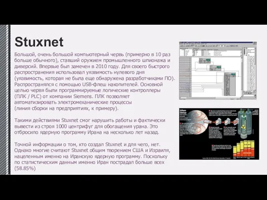 Stuxnet Большой, очень большой компьютерный червь (примерно в 10 раз больше обычного),