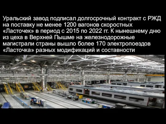 Уральский завод подписал долгосрочный контракт с РЖД на поставку не менее 1200