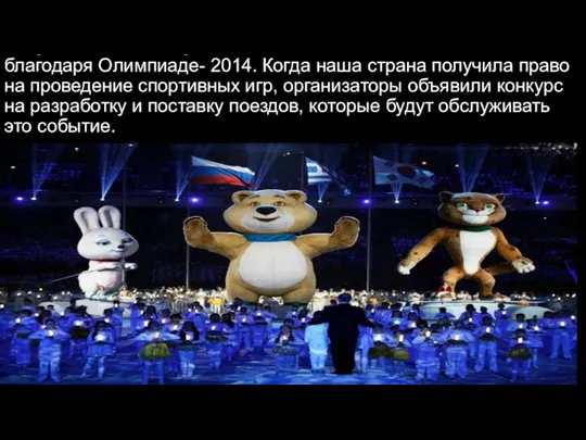 Скоростное пассажирское движение появилось в России благодаря Олимпиаде- 2014. Когда наша страна