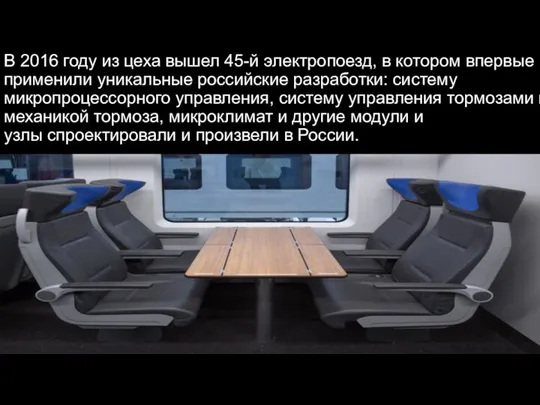 В 2016 году из цеха вышел 45-й электропоезд, в котором впервые применили