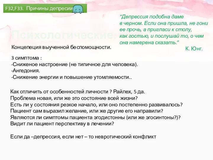 F32,F33. Причины депресии. Психологические: Концепеция выученной беспомощности. 3 симптома : -Сниженое настроение