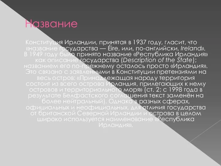 Название Конституция Ирландии, принятая в 1937 году, гласит, что «название государства —