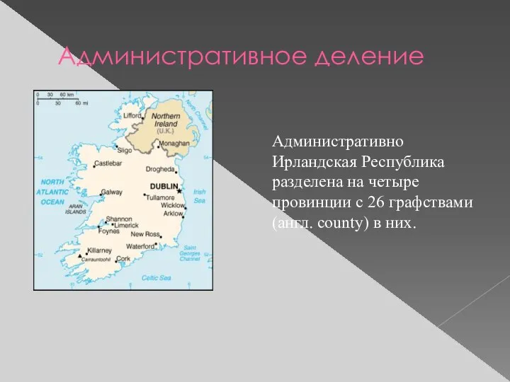 Административное деление Административно Ирландская Республика разделена на четыре провинции с 26 графствами (англ. county) в них.