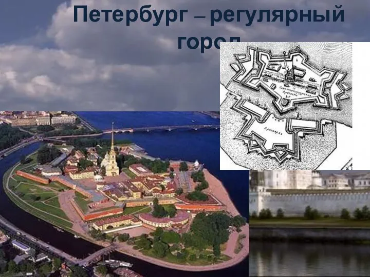 Петербург – регулярный город