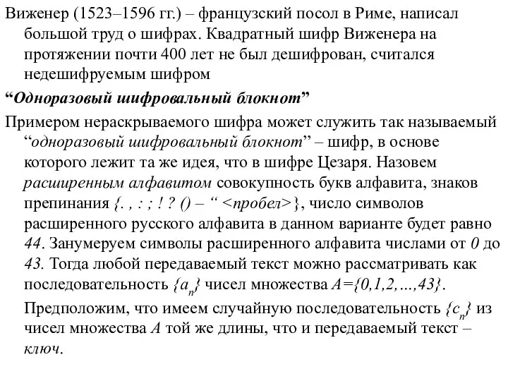 Виженер (1523–1596 гг.) – французский посол в Риме, написал большой труд о