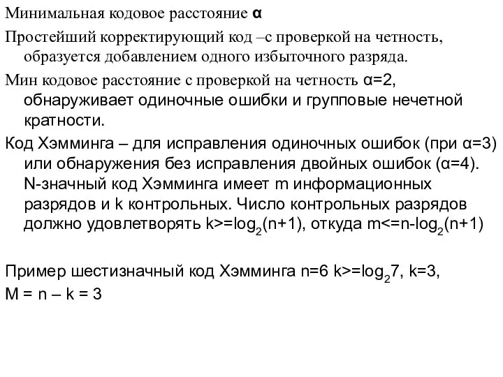 Минимальная кодовое расстояние α Простейший корректирующий код –с проверкой на четность, образуется