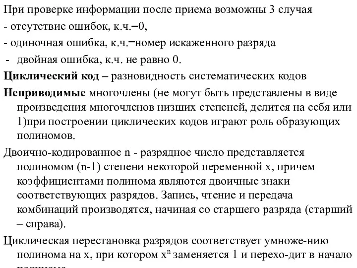 При проверке информации после приема возможны 3 случая - отсутствие ошибок, к.ч.=0,