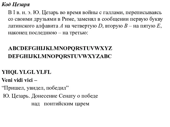 Код Цезаря В I в. н. э. Ю. Цезарь во время войны