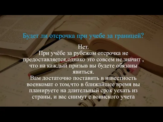 Будет ли отсрочка при учебе за границей? Нет. При учёбе за рубежом