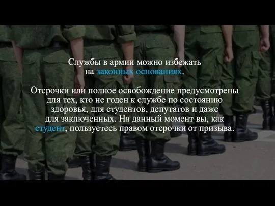 Службы в армии можно избежать на законных основаниях. Отсрочки или полное освобождение