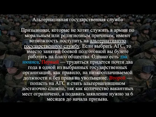 Альтернативная государственная служба Призывники, которые не хотят служить в армии по моральным