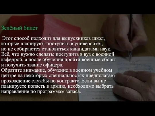 Зелёный билет Этот способ подходит для выпускников школ, которые планируют поступить в