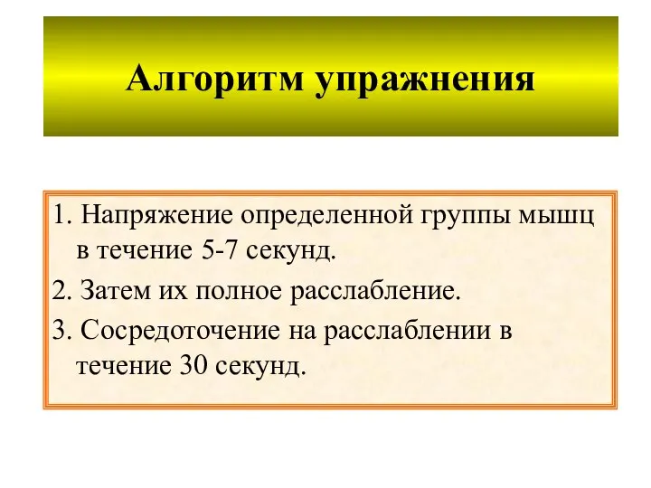 Алгоритм упражнения 1. Напряжение определенной группы мышц в течение 5-7 секунд. 2.