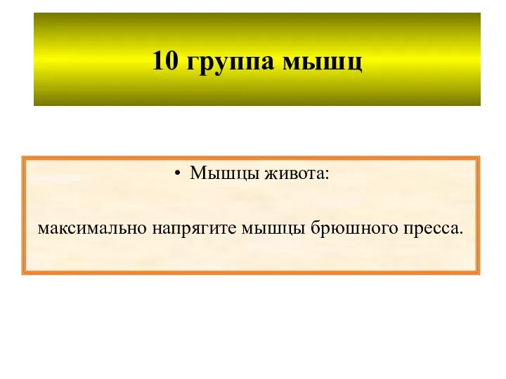 10 группа мышц Мышцы живота: максимально напрягите мышцы брюшного пресса.