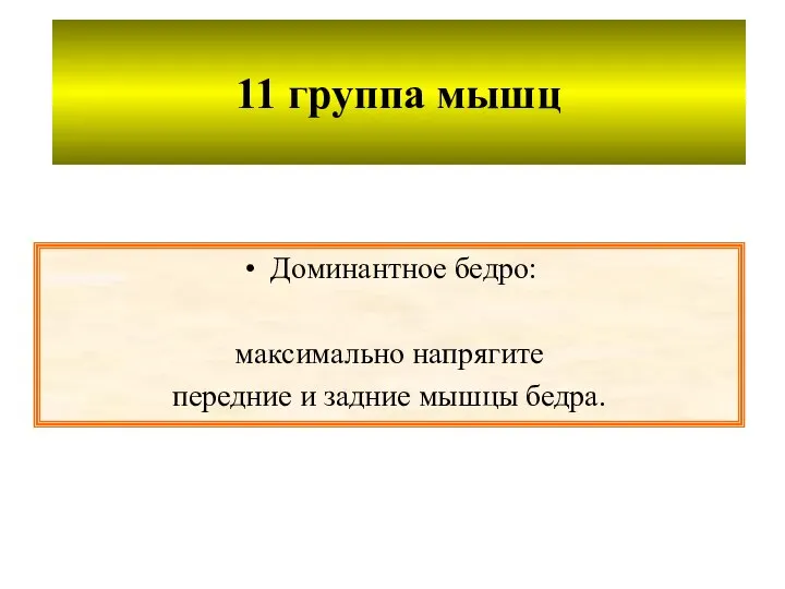 11 группа мышц Доминантное бедро: максимально напрягите передние и задние мышцы бедра.