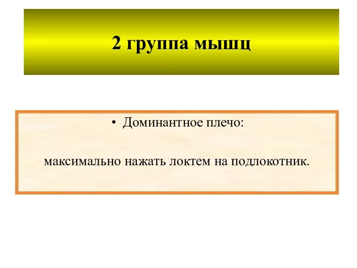 2 группа мышц Доминантное плечо: максимально нажать локтем на подлокотник.