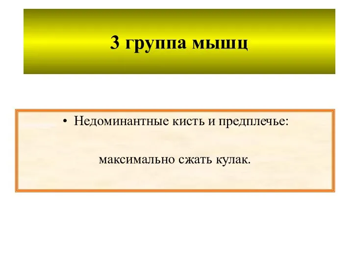 3 группа мышц Недоминантные кисть и предплечье: максимально сжать кулак.