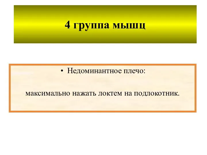 4 группа мышц Недоминантное плечо: максимально нажать локтем на подлокотник.