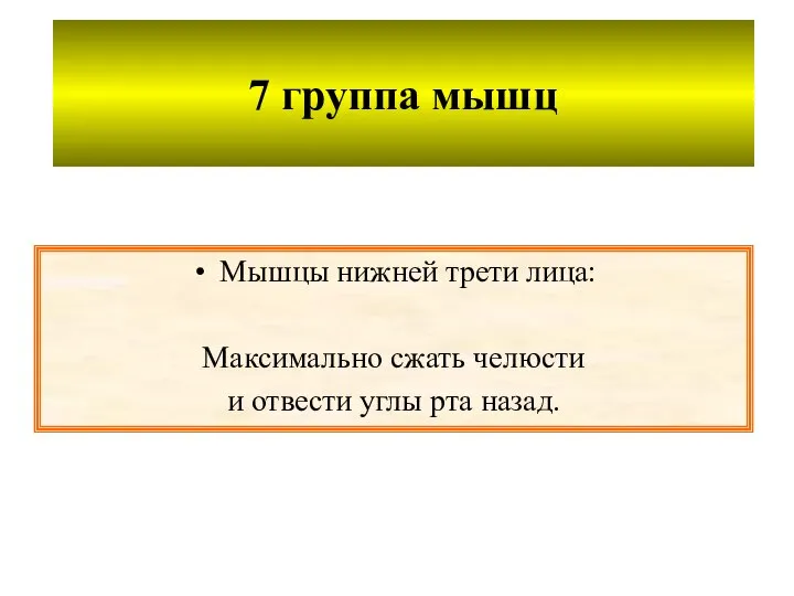 7 группа мышц Мышцы нижней трети лица: Максимально сжать челюсти и отвести углы рта назад.