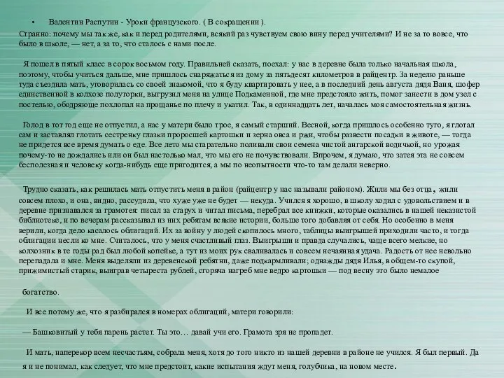 Валентин Распутин - Уроки французского. ( В сокращении ). Странно: почему мы