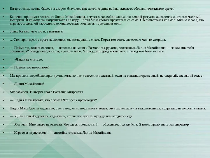 Ничего, жить можно было, а в скором будущем, как залечим раны войны,