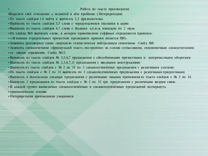 Работа по тексту произведения: Выразите своё отношение к поднятой в нём проблеме.