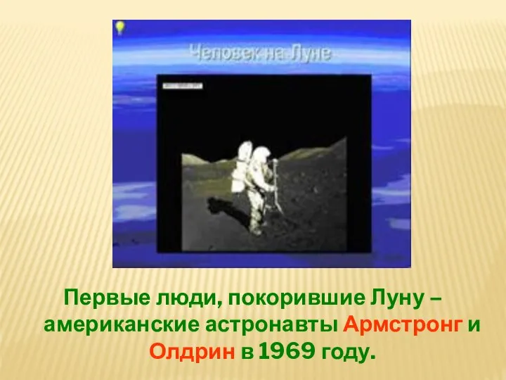 Первые люди, покорившие Луну – американские астронавты Армстронг и Олдрин в 1969 году.