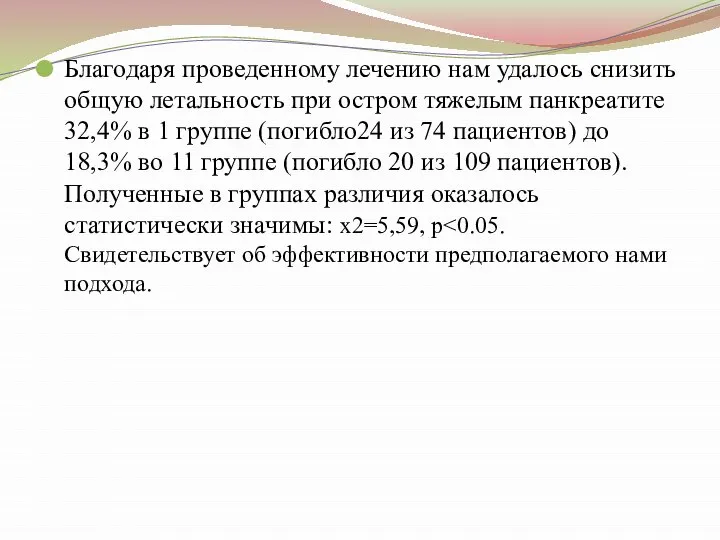 Благодаря проведенному лечению нам удалось снизить общую летальность при остром тяжелым панкреатите