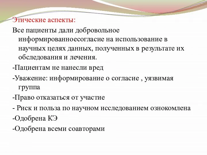 Этические аспекты: Все пациенты дали добровольное информированноесогласие на использование в научных целях