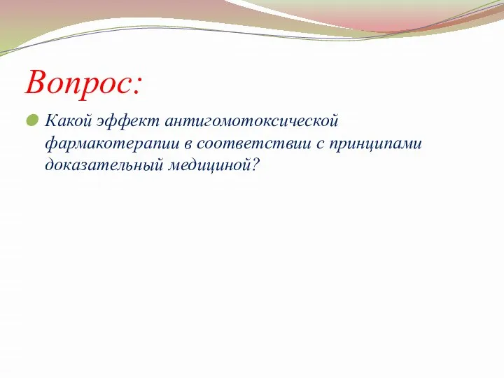 Вопрос: Какой эффект антигомотоксической фармакотерапии в соответствии с принципами доказательный медициной?